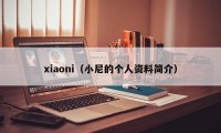 xiaoni（小尼的个人资料简介）